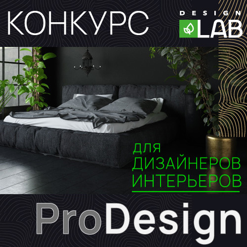 Конкурс ProDesign 2021